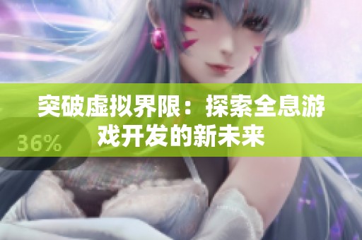 突破虚拟界限：探索全息游戏开发的新未来
