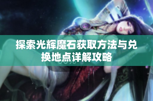 探索光辉魔石获取方法与兑换地点详解攻略
