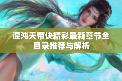 混沌天帝诀精彩最新章节全目录推荐与解析