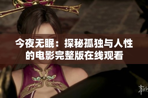 今夜无眠：探秘孤独与人性的电影完整版在线观看