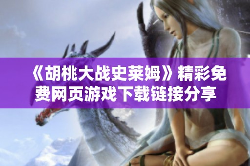 《胡桃大战史莱姆》精彩免费网页游戏下载链接分享