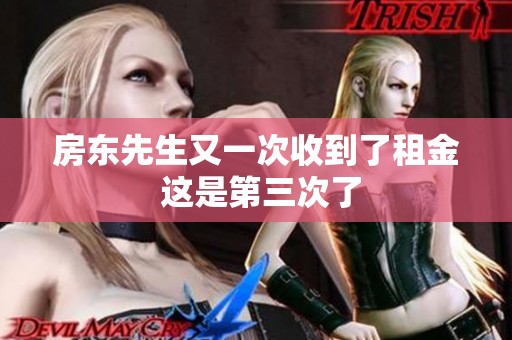 房东先生又一次收到了租金 这是第三次了
