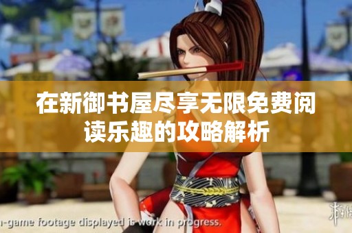 在新御书屋尽享无限免费阅读乐趣的攻略解析