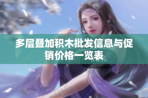 多层叠加积木批发信息与促销价格一览表