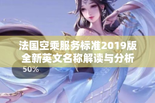 法国空乘服务标准2019版全新英文名称解读与分析