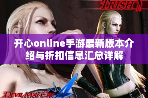 开心online手游最新版本介绍与折扣信息汇总详解