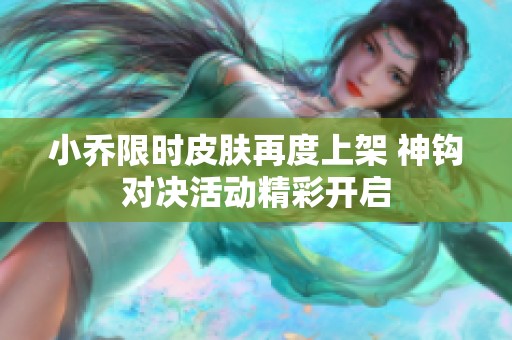 小乔限时皮肤再度上架 神钩对决活动精彩开启