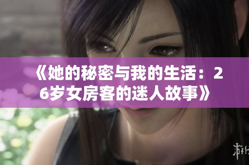 《她的秘密与我的生活：26岁女房客的迷人故事》