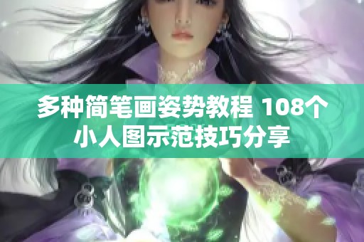 多种简笔画姿势教程 108个小人图示范技巧分享