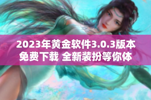 2023年黄金软件3.0.3版本免费下载 全新装扮等你体验