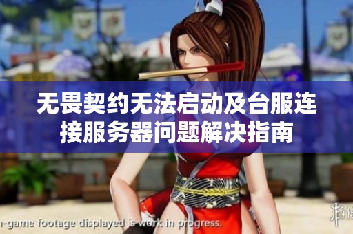无畏契约无法启动及台服连接服务器问题解决指南