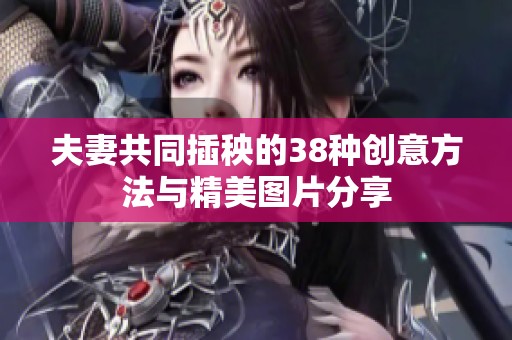 夫妻共同插秧的38种创意方法与精美图片分享