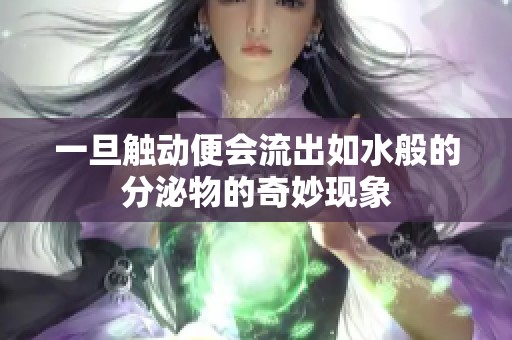 一旦触动便会流出如水般的分泌物的奇妙现象