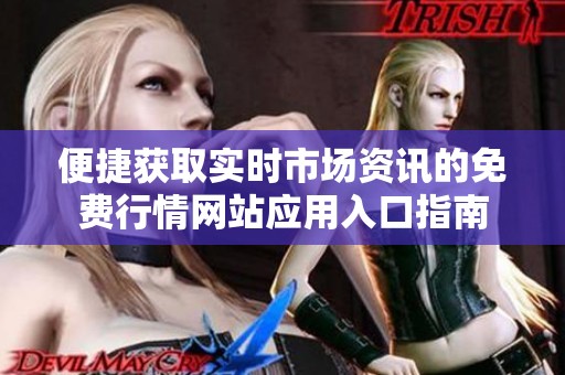便捷获取实时市场资讯的免费行情网站应用入口指南
