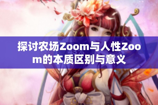 探讨农场Zoom与人性Zoom的本质区别与意义