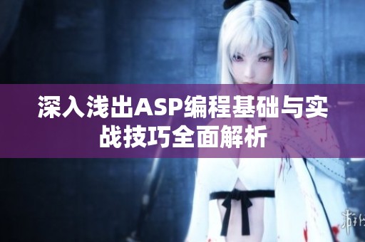 深入浅出ASP编程基础与实战技巧全面解析