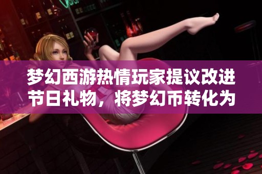 梦幻西游热情玩家提议改进节日礼物，将梦幻币转化为储备金