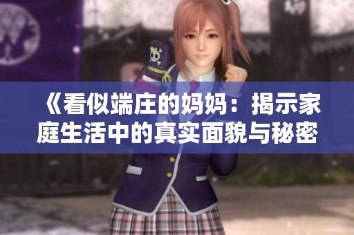 《看似端庄的妈妈：揭示家庭生活中的真实面貌与秘密》