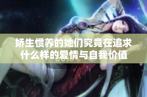 娇生惯养的她们究竟在追求什么样的爱情与自我价值