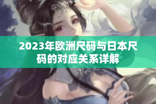 2023年欧洲尺码与日本尺码的对应关系详解