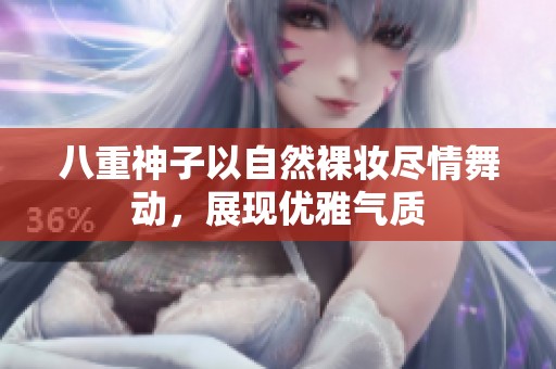 八重神子以自然裸妆尽情舞动，展现优雅气质