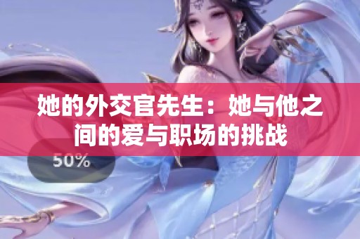 她的外交官先生：她与他之间的爱与职场的挑战
