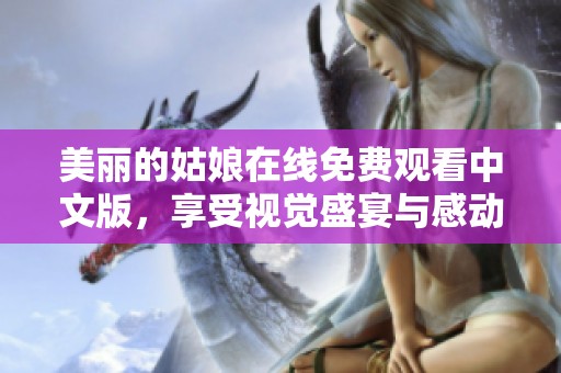 美丽的姑娘在线免费观看中文版，享受视觉盛宴与感动故事