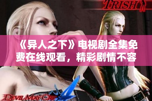《异人之下》电视剧全集免费在线观看，精彩剧情不容错过