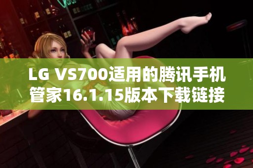 LG VS700适用的腾讯手机管家16.1.15版本下载链接分享