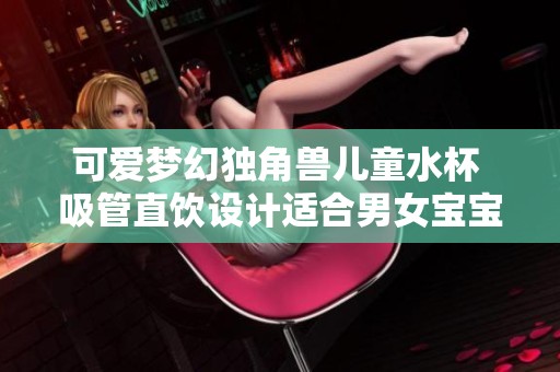 可爱梦幻独角兽儿童水杯 吸管直饮设计适合男女宝宝学生使用