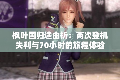 枫叶国归途曲折：两次登机失利与70小时的旅程体验