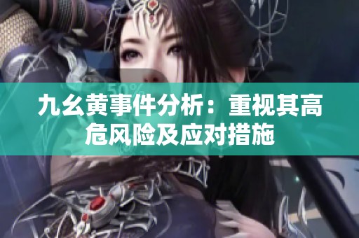 九幺黄事件分析：重视其高危风险及应对措施