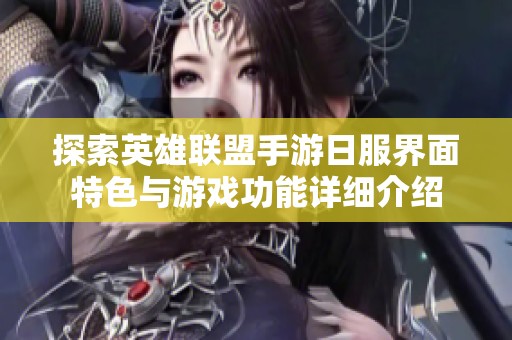 探索英雄联盟手游日服界面特色与游戏功能详细介绍