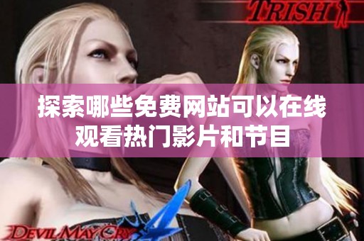 探索哪些免费网站可以在线观看热门影片和节目