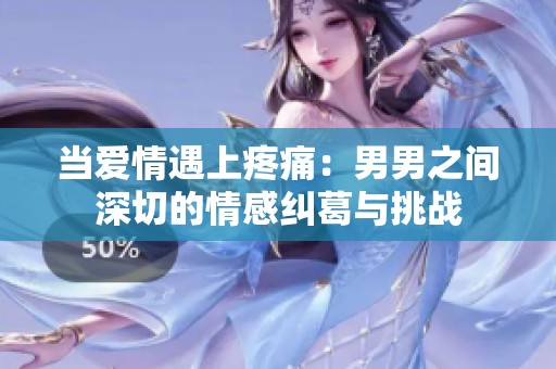当爱情遇上疼痛：男男之间深切的情感纠葛与挑战