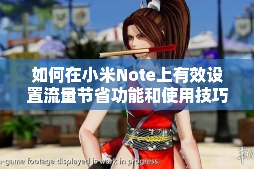 如何在小米Note上有效设置流量节省功能和使用技巧