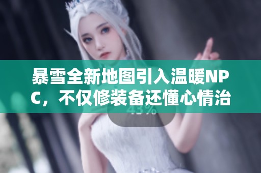 暴雪全新地图引入温暖NPC，不仅修装备还懂心情治愈！