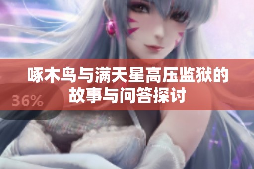 啄木鸟与满天星高压监狱的故事与问答探讨