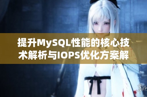 提升MySQL性能的核心技术解析与IOPS优化方案解读