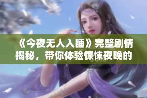 《今夜无人入睡》完整剧情揭秘，带你体验惊悚夜晚的真相