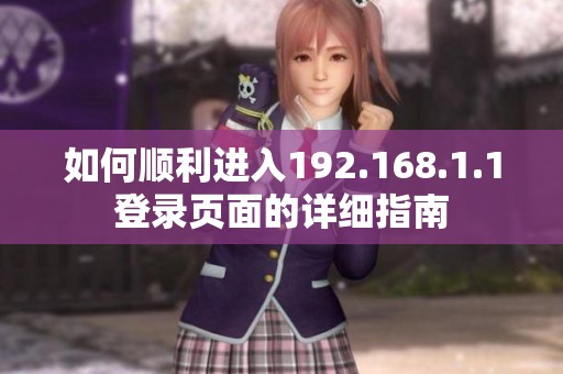 如何顺利进入192.168.1.1登录页面的详细指南