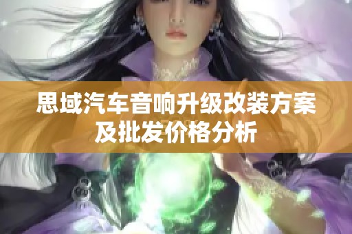 思域汽车音响升级改装方案及批发价格分析