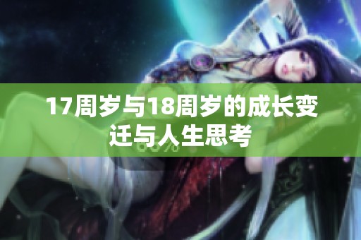 17周岁与18周岁的成长变迁与人生思考