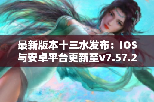 最新版本十三水发布：IOS与安卓平台更新至v7.57.2