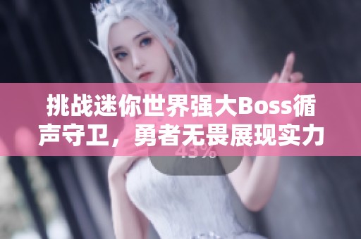 挑战迷你世界强大Boss循声守卫，勇者无畏展现实力与智慧