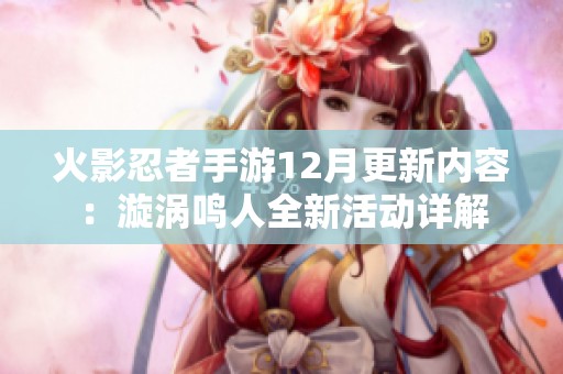 火影忍者手游12月更新内容：漩涡鸣人全新活动详解