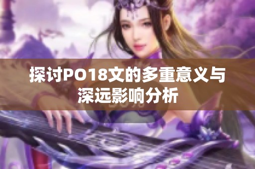 探讨PO18文的多重意义与深远影响分析