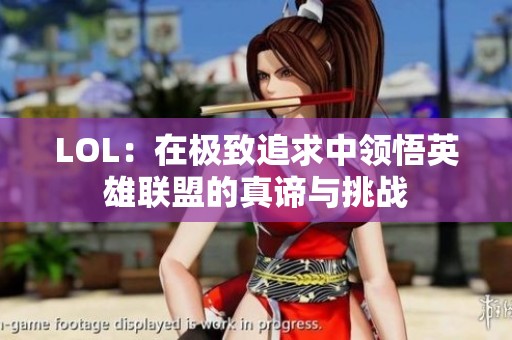 LOL：在极致追求中领悟英雄联盟的真谛与挑战