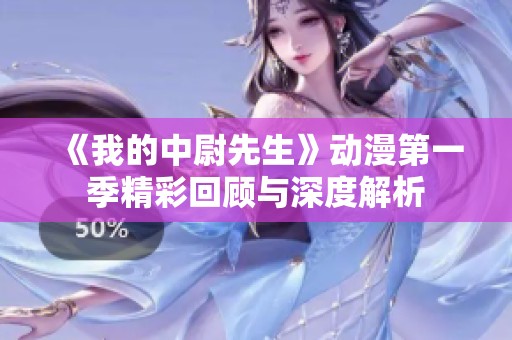 《我的中尉先生》动漫第一季精彩回顾与深度解析