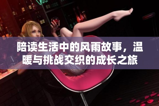 陪读生活中的风雨故事，温暖与挑战交织的成长之旅